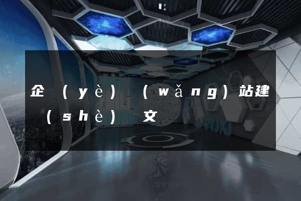 企業(yè)網(wǎng)站建設(shè)論文