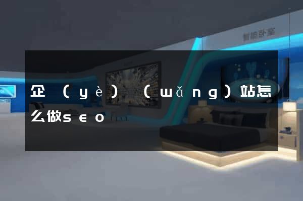 企業(yè)網(wǎng)站怎么做seo