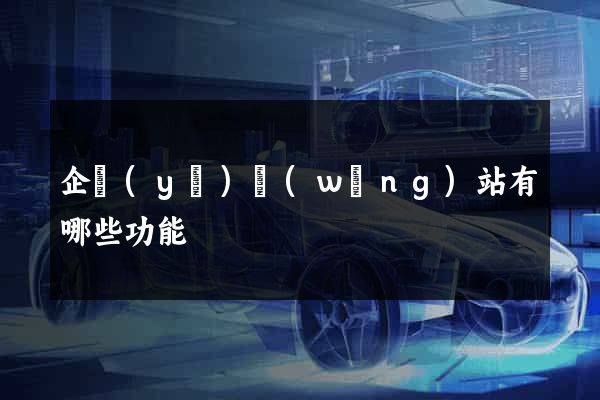 企業(yè)網(wǎng)站有哪些功能