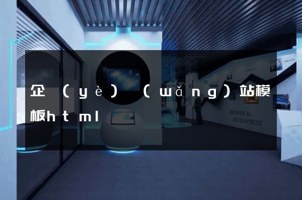 企業(yè)網(wǎng)站模板html