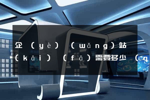 企業(yè)網(wǎng)站開(kāi)發(fā)需要多少錢(qián)