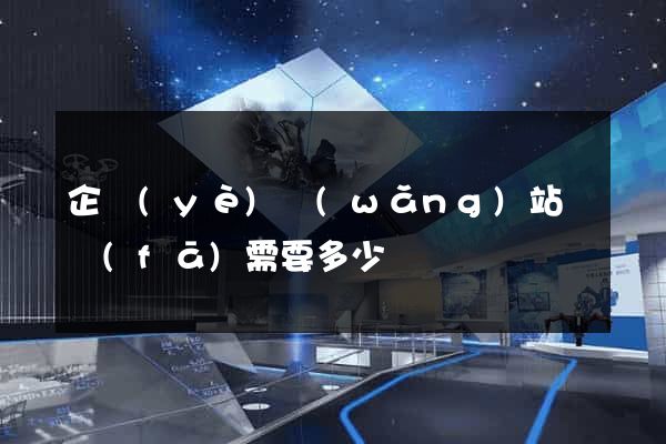 企業(yè)網(wǎng)站開發(fā)需要多少錢