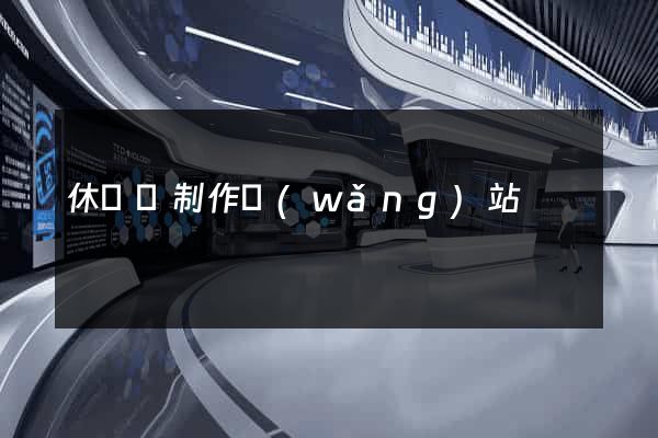 休寧縣制作網(wǎng)站