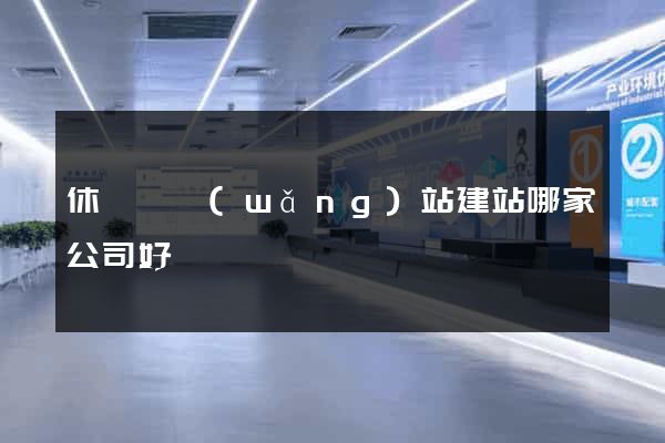 休寧縣網(wǎng)站建站哪家公司好