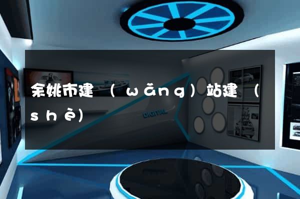 余姚市建網(wǎng)站建設(shè)