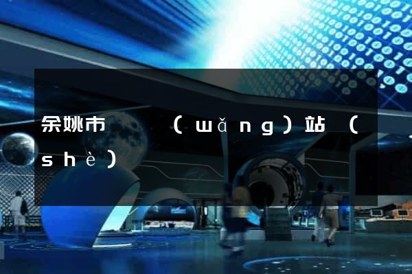 余姚市營銷網(wǎng)站設(shè)計