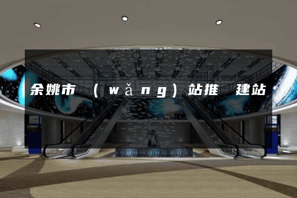 余姚市網(wǎng)站推廣建站