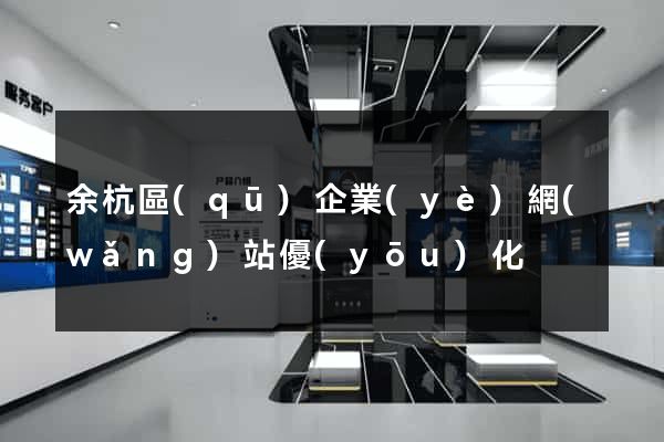 余杭區(qū)企業(yè)網(wǎng)站優(yōu)化