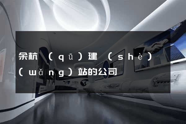 余杭區(qū)建設(shè)網(wǎng)站的公司