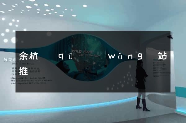 余杭區(qū)網(wǎng)站推廣營銷