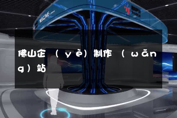 佛山企業(yè)制作網(wǎng)站