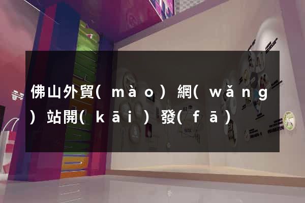 佛山外貿(mào)網(wǎng)站開(kāi)發(fā)