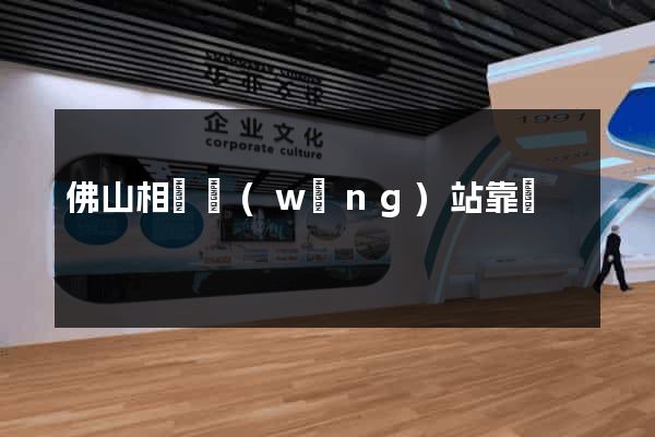 佛山相親網(wǎng)站靠譜