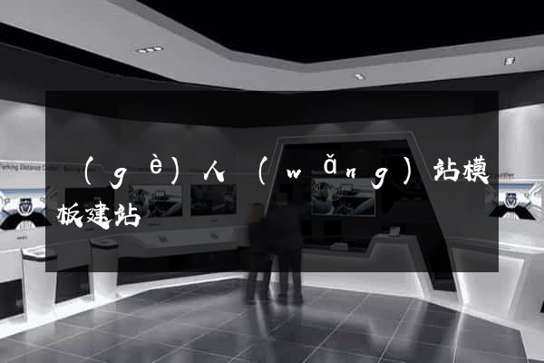 個(gè)人網(wǎng)站模板建站