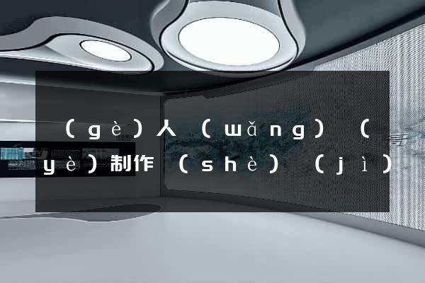 個(gè)人網(wǎng)頁(yè)制作設(shè)計(jì)