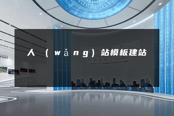 個人網(wǎng)站模板建站