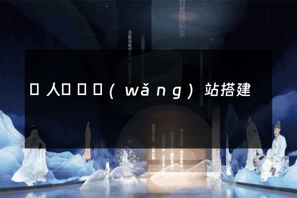 個人電腦網(wǎng)站搭建