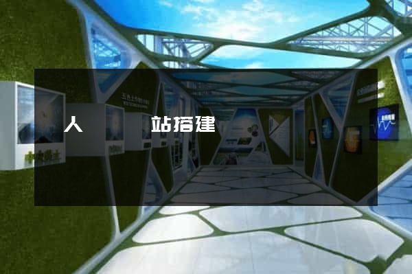 個人電腦網站搭建