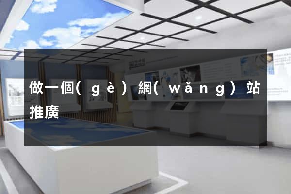 做一個(gè)網(wǎng)站推廣