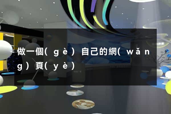 做一個(gè)自己的網(wǎng)頁(yè)