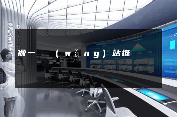 做一個網(wǎng)站推廣