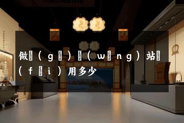 做個(gè)網(wǎng)站費(fèi)用多少