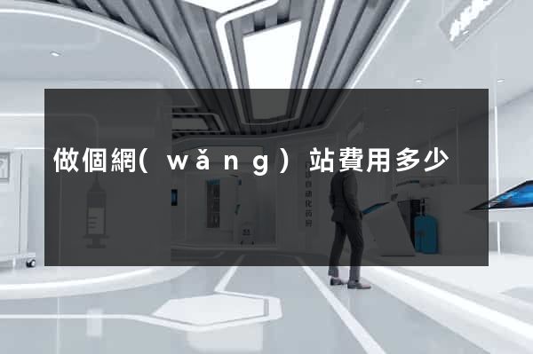 做個網(wǎng)站費用多少