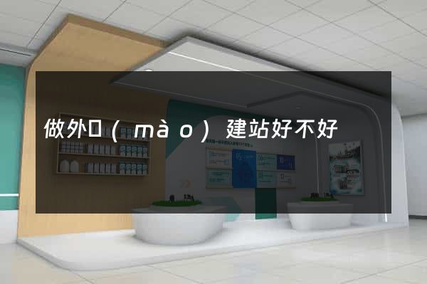 做外貿(mào)建站好不好