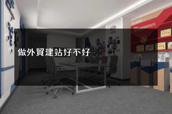 做外貿建站好不好