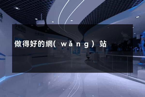 做得好的網(wǎng)站