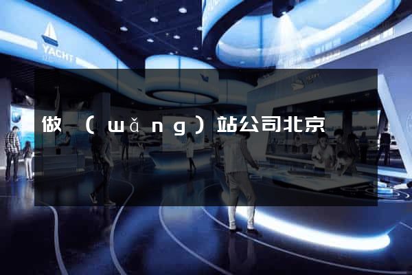 做網(wǎng)站公司北京