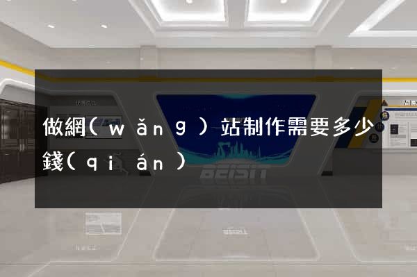 做網(wǎng)站制作需要多少錢(qián)