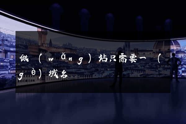 做網(wǎng)站只需要一個(gè)域名嗎