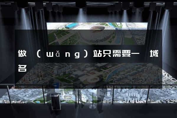 做網(wǎng)站只需要一個域名嗎