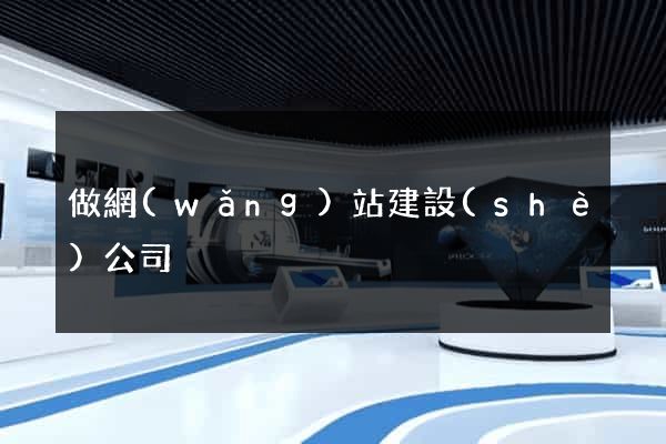 做網(wǎng)站建設(shè)公司