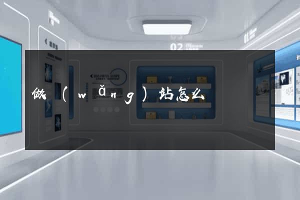 做網(wǎng)站怎么