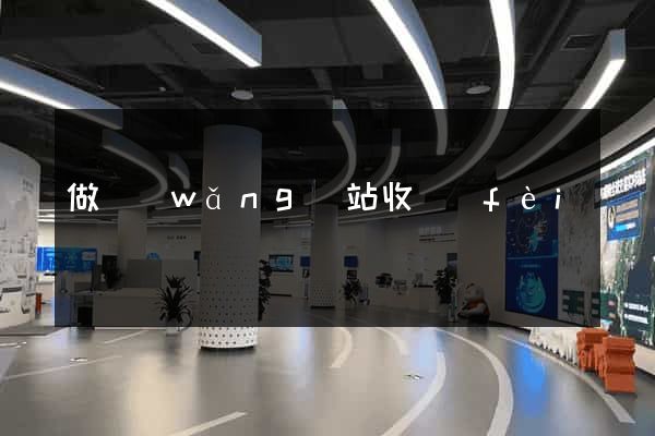 做網(wǎng)站收費(fèi)嗎