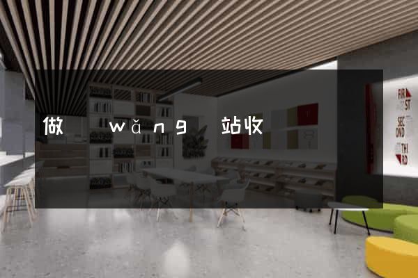 做網(wǎng)站收費嗎