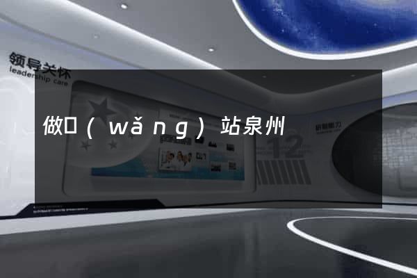 做網(wǎng)站泉州