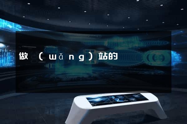 做網(wǎng)站的價錢