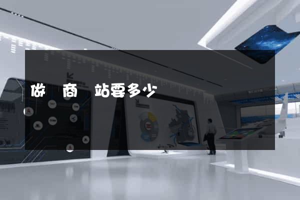 做電商網站要多少錢