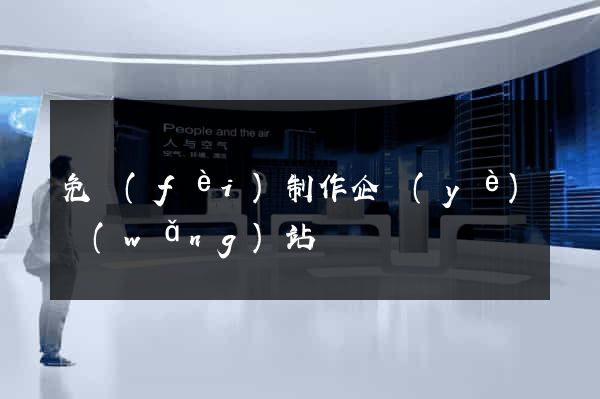 免費(fèi)制作企業(yè)網(wǎng)站