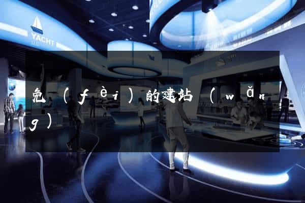 免費(fèi)的建站網(wǎng)