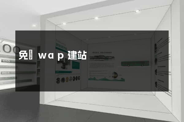 免費wap建站