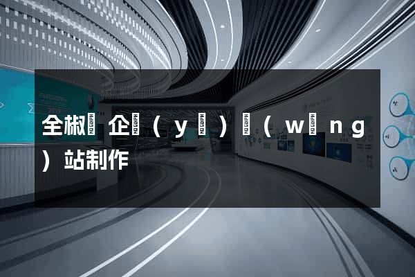 全椒縣企業(yè)網(wǎng)站制作