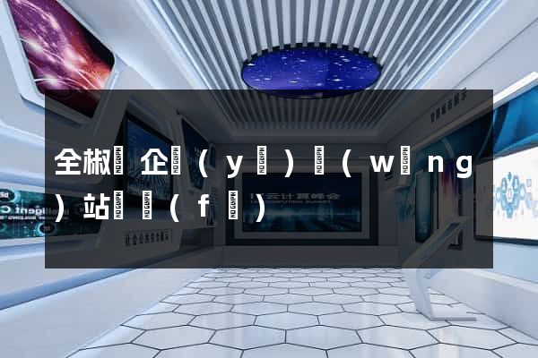 全椒縣企業(yè)網(wǎng)站開發(fā)