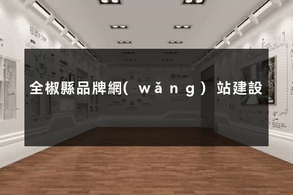 全椒縣品牌網(wǎng)站建設