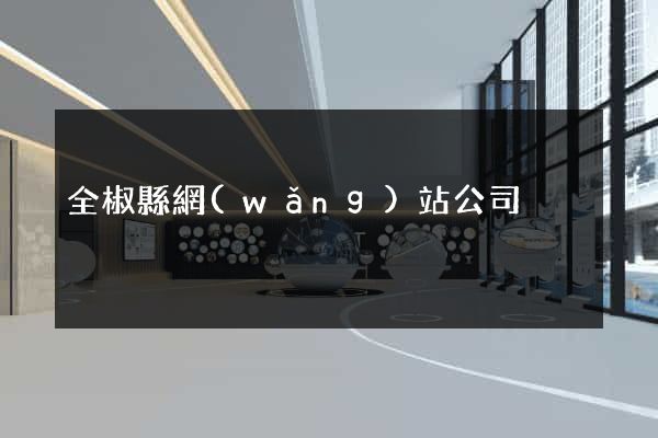 全椒縣網(wǎng)站公司