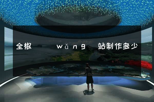 全椒縣網(wǎng)站制作多少錢