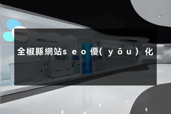 全椒縣網站seo優(yōu)化